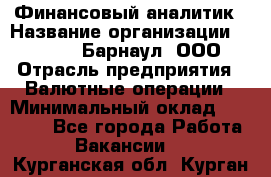 Финансовый аналитик › Название организации ­ MD-Trade-Барнаул, ООО › Отрасль предприятия ­ Валютные операции › Минимальный оклад ­ 50 000 - Все города Работа » Вакансии   . Курганская обл.,Курган г.